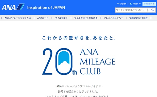 ANAマイレージクラブがサービス開始20周年を記念し、特別キャンペーン実施中！