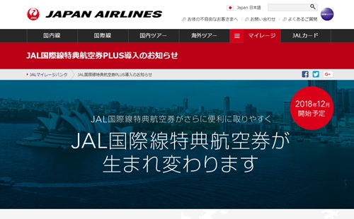 JAL国際線特典航空券PLUS